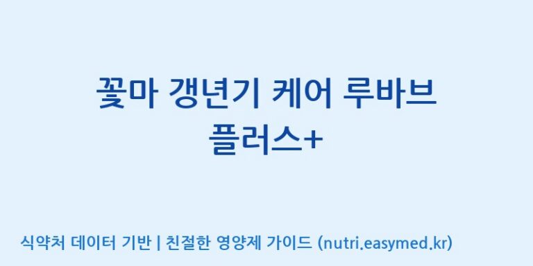 [콜마비앤에이치(주)음성공장] 꽃마 갱년기 케어 루바브 플러스+ 효능, 성분 및 부작용 주의사항 완벽 정리