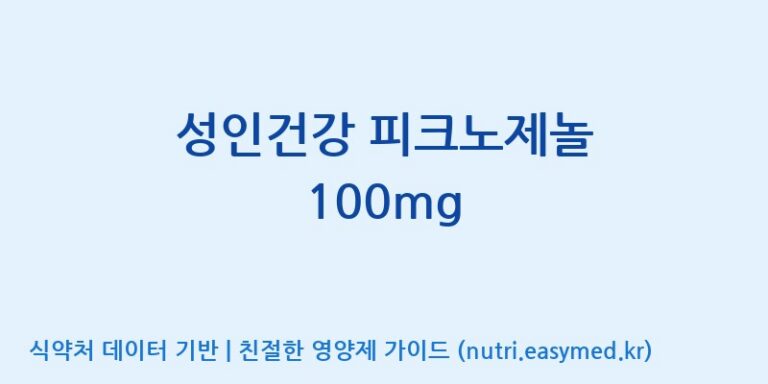[콜마비앤에이치(주)음성공장] 성인건강 피크노제놀 100mg 효능, 성분 및 부작용 주의사항 완벽 정리