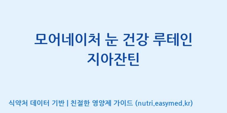 [콜마비앤에이치(주)음성공장] 모어네이처 눈 건강 루테인 지아잔틴 효능, 성분 및 부작용 주의사항 완벽 정리