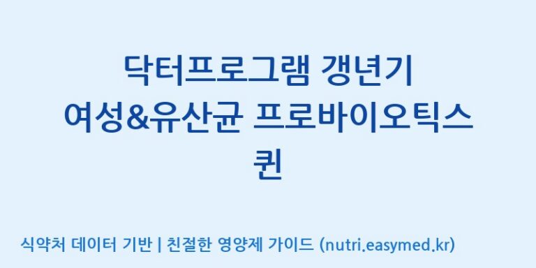 [콜마비앤에이치(주)음성공장] 닥터프로그램 갱년기 여성&유산균 프로바이오틱스 퀸 효능, 성분 및 부작용 주의사항 완벽 정리