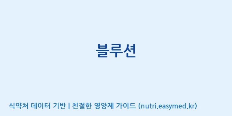 [주식회사 노바렉스2공장] 블루션 효능, 성분 및 부작용 주의사항 완벽 정리