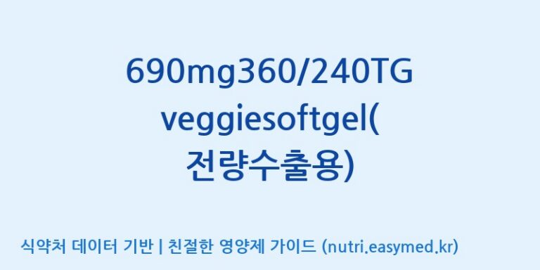 [주식회사 노바렉스2공장] 690mg360/240TGveggiesoftgel(전량수출용) 효능, 성분 및 부작용 주의사항 완벽 정리
