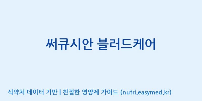 [주식회사 노바렉스2공장] 써큐시안 블러드케어 효능, 성분 및 부작용 주의사항 완벽 정리