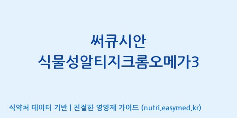 [주식회사 노바렉스2공장] 써큐시안 식물성알티지크롬오메가3 효능, 성분 및 부작용 주의사항 완벽 정리