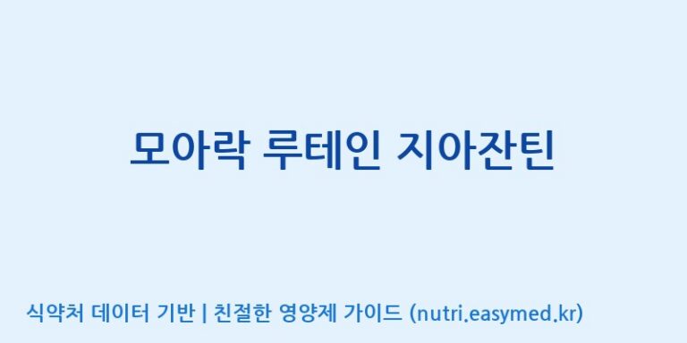 [주식회사 노바렉스2공장] 모아락 루테인 지아잔틴 효능, 성분 및 부작용 주의사항 완벽 정리