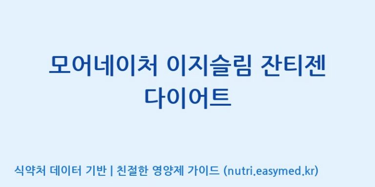 [주식회사 노바렉스2공장] 모어네이처 이지슬림 잔티젠 다이어트 효능, 성분 및 부작용 주의사항 완벽 정리