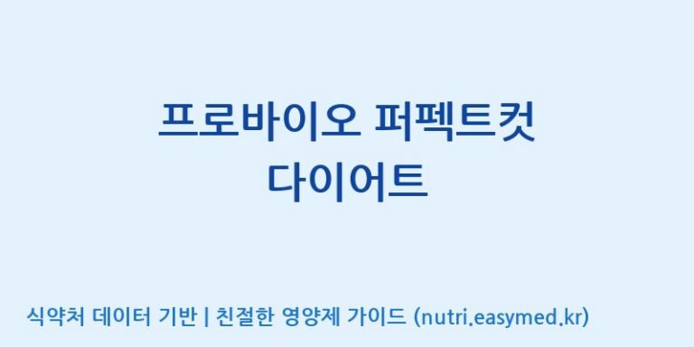[코스맥스엔비티(주)] 프로바이오 퍼펙트컷 다이어트 효능, 성분 및 부작용 주의사항 완벽 정리