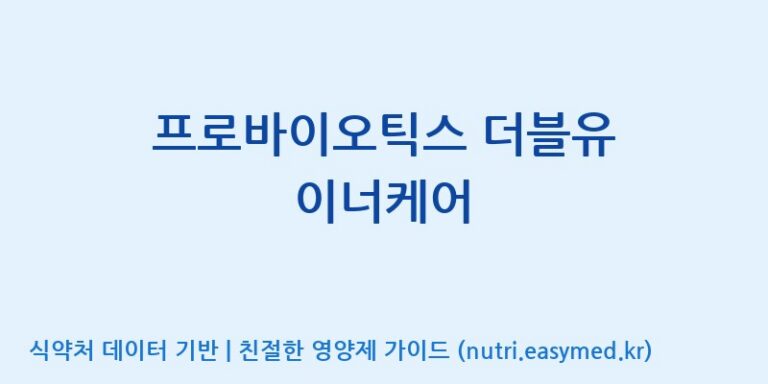 [코스맥스엔비티(주)] 프로바이오틱스 더블유 이너케어 효능, 성분 및 부작용 주의사항 완벽 정리