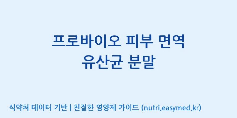 [코스맥스엔비티(주)] 프로바이오 피부 면역 유산균 분말 효능, 성분 및 부작용 주의사항 완벽 정리