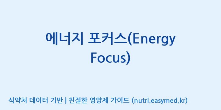[코스맥스엔비티(주)] 에너지 포커스(Energy Focus) 효능, 성분 및 부작용 주의사항 완벽 정리
