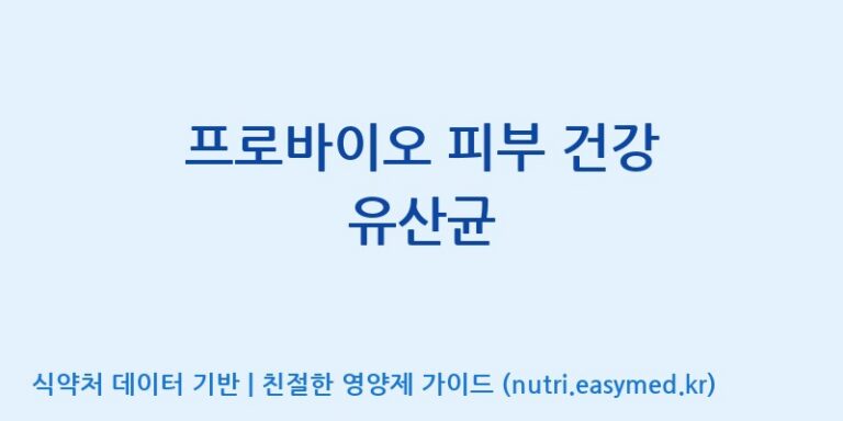 [코스맥스엔비티(주)] 프로바이오 피부 건강 유산균 효능, 성분 및 부작용 주의사항 완벽 정리