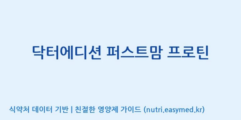 [코스맥스엔비티(주)] 닥터에디션 퍼스트맘 프로틴 효능, 성분 및 부작용 주의사항 완벽 정리