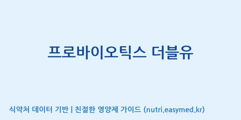 [코스맥스엔비티(주)] 프로바이오틱스 더블유 효능, 성분 및 부작용 주의사항 완벽 정리