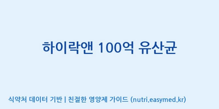 [코스맥스엔비티(주)] 하이락앤 100억 유산균 효능, 성분 및 부작용 주의사항 완벽 정리