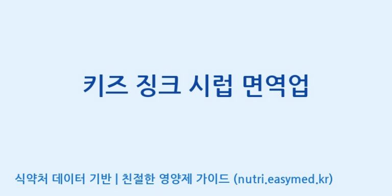 [코스맥스엔비티(주)] 키즈 징크 시럽 면역업 효능, 성분 및 부작용 주의사항 완벽 정리