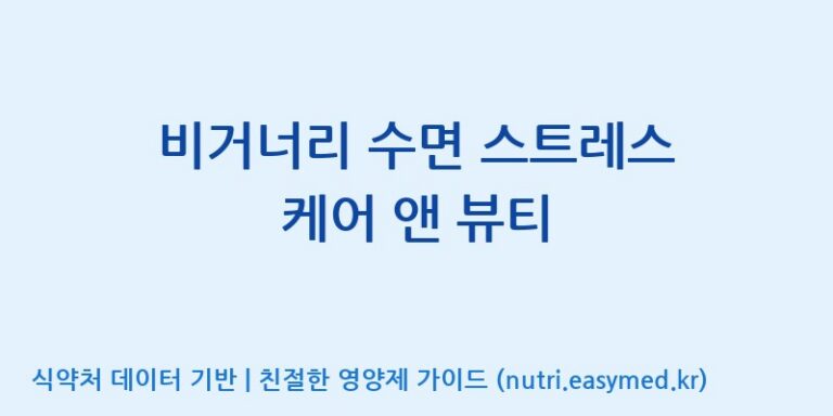 [코스맥스엔비티(주)] 비거너리 수면 스트레스 케어 앤 뷰티 효능, 성분 및 부작용 주의사항 완벽 정리