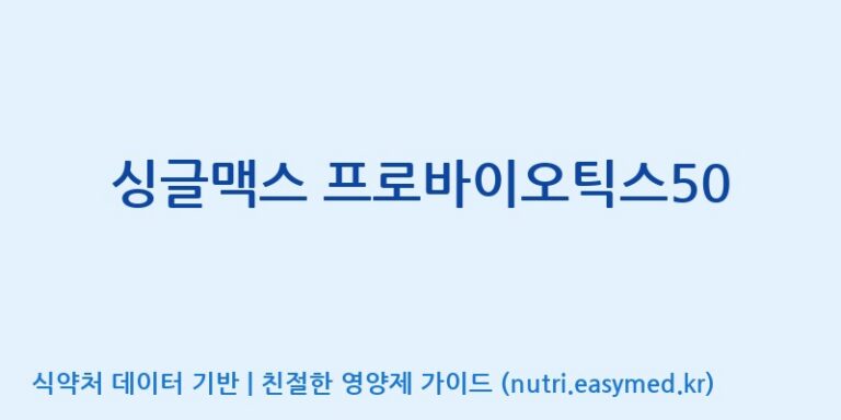 [코스맥스엔비티(주)] 싱글맥스 프로바이오틱스50 효능, 성분 및 부작용 주의사항 완벽 정리