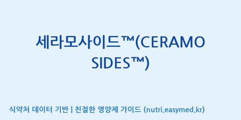[코스맥스엔비티(주)] 세라모사이드™(CERAMOSIDES™) 효능, 성분 및 부작용 주의사항 완벽 정리