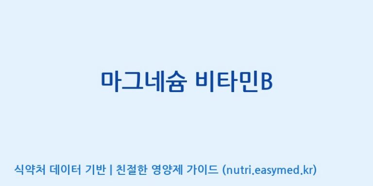 [코스맥스엔비티(주)] 마그네슘 비타민B 효능, 성분 및 부작용 주의사항 완벽 정리