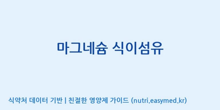 [코스맥스엔비티(주)] 마그네슘 식이섬유 효능, 성분 및 부작용 주의사항 완벽 정리