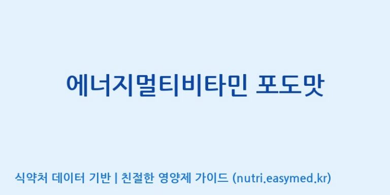[코스맥스엔비티(주)] 에너지멀티비타민 포도맛 효능, 성분 및 부작용 주의사항 완벽 정리