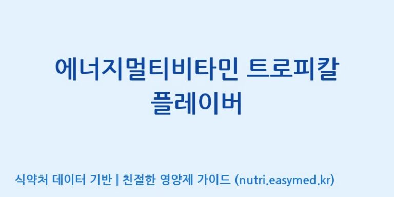 [코스맥스엔비티(주)] 에너지멀티비타민 트로피칼 플레이버 효능, 성분 및 부작용 주의사항 완벽 정리