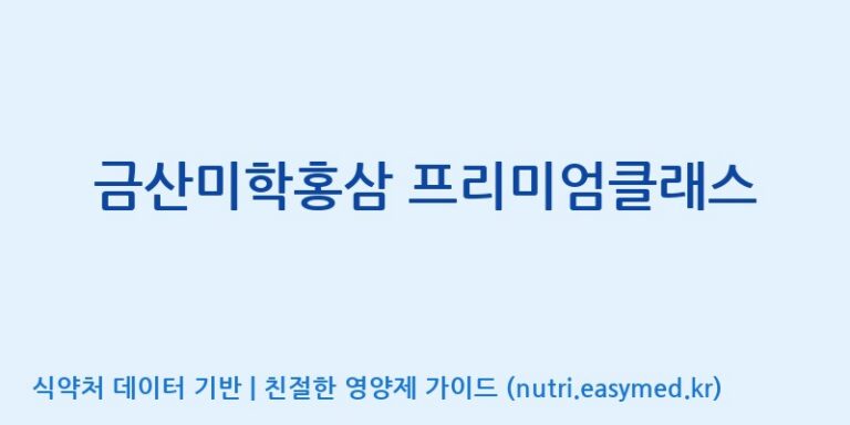 [소백인삼영농조합법인] 금산미학홍삼 프리미엄클래스 효능, 성분 및 부작용 주의사항 완벽 정리