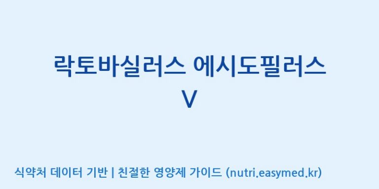[(주)레인보우바이오테크] 락토바실러스 에시도필러스 V 효능, 성분 및 부작용 주의사항 완벽 정리