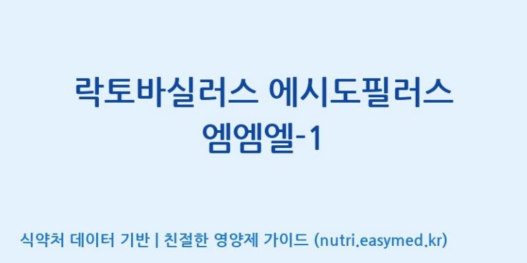 [(주)레인보우바이오테크] 락토바실러스 에시도필러스 엠엠엘-1 효능, 성분 및 부작용 주의사항 완벽 정리