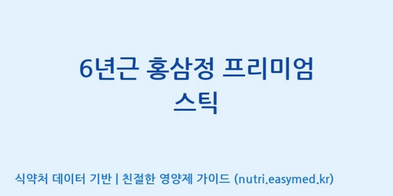 [농업회사법인(주)힐링팜] 6년근 홍삼정 프리미엄 스틱 효능, 성분 및 부작용 주의사항 완벽 정리