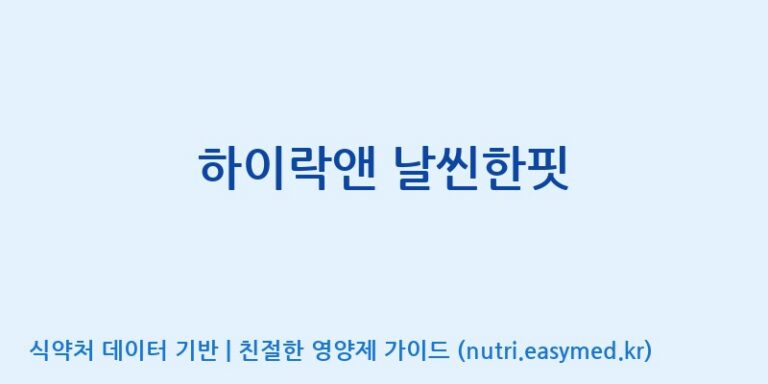 [농업회사법인(주)힐링팜] 하이락앤 날씬한핏 효능, 성분 및 부작용 주의사항 완벽 정리
