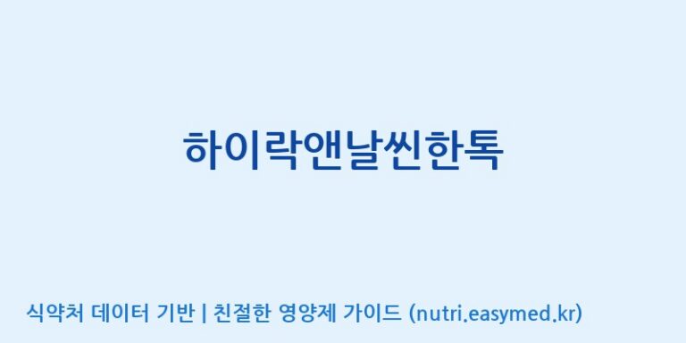 [농업회사법인(주)힐링팜] 하이락앤날씬한톡 효능, 성분 및 부작용 주의사항 완벽 정리