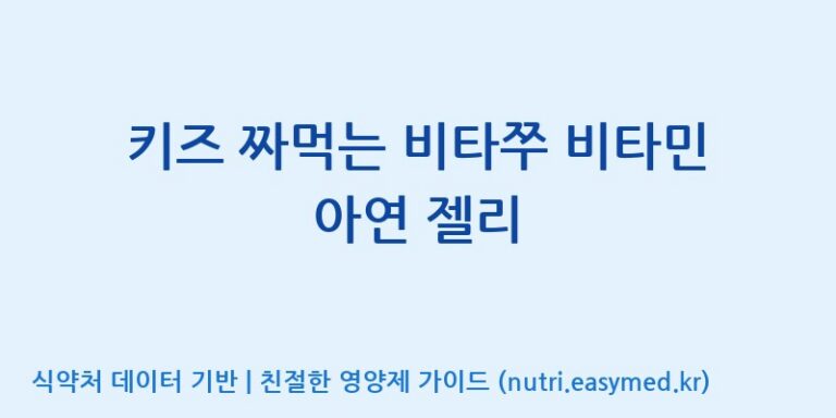 [농업회사법인(주)힐링팜] 키즈 짜먹는 비타쭈 비타민 아연 젤리 효능, 성분 및 부작용 주의사항 완벽 정리