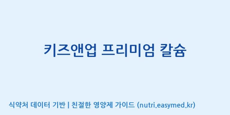 [농업회사법인(주)힐링팜] 키즈앤업 프리미엄 칼슘 효능, 성분 및 부작용 주의사항 완벽 정리