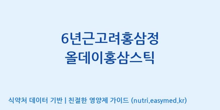 [농업회사법인 주식회사 한국삼] 6년근고려홍삼정 올데이홍삼스틱 효능, 성분 및 부작용 주의사항 완벽 정리
