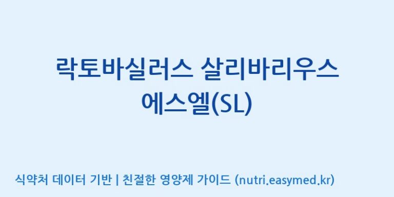 [주식회사 락토메이슨] 락토바실러스 살리바리우스 에스엘(SL) 효능, 성분 및 부작용 주의사항 완벽 정리