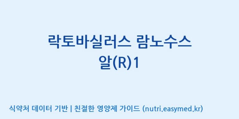 [주식회사 락토메이슨] 락토바실러스 람노수스 알(R)1 효능, 성분 및 부작용 주의사항 완벽 정리