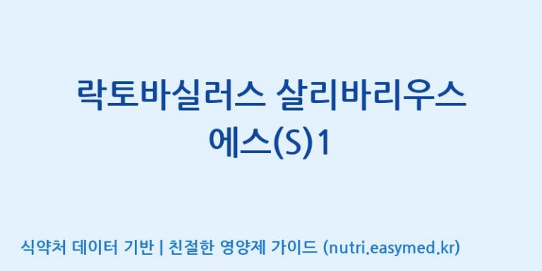 [주식회사 락토메이슨] 락토바실러스 살리바리우스 에스(S)1 효능, 성분 및 부작용 주의사항 완벽 정리