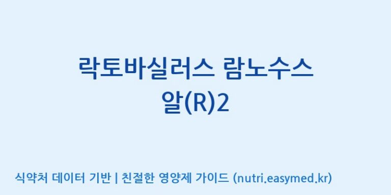 [주식회사 락토메이슨] 락토바실러스 람노수스 알(R)2 효능, 성분 및 부작용 주의사항 완벽 정리