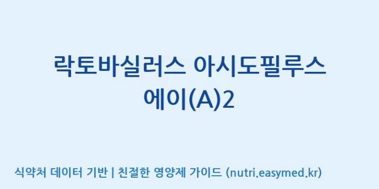 [주식회사 락토메이슨] 락토바실러스 아시도필루스 에이(A)2 효능, 성분 및 부작용 주의사항 완벽 정리