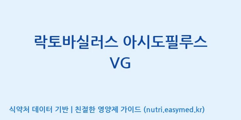 [주식회사 락토메이슨] 락토바실러스 아시도필루스 VG 효능, 성분 및 부작용 주의사항 완벽 정리