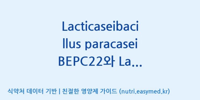 [주식회사 락토메이슨] Lacticaseibacillus paracasei BEPC22와 Lactiplantibacillus plantarum BELP53의 프로바이오틱스 복합물(HH202-LB) 효능, 성분 및 부작용 주의사항 완벽 정리