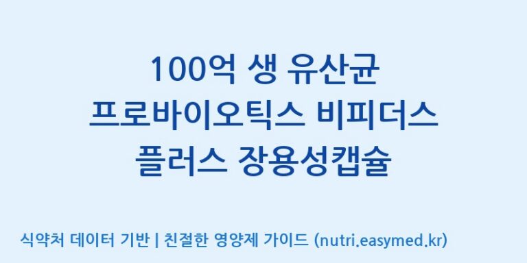 [엔피케이(주)] 100억 생 유산균 프로바이오틱스 비피더스 플러스 장용성캡슐 효능, 성분 및 부작용 주의사항 완벽 정리