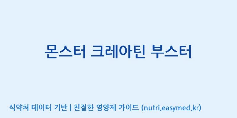 [엔피케이(주)] 몬스터 크레아틴 부스터 효능, 성분 및 부작용 주의사항 완벽 정리