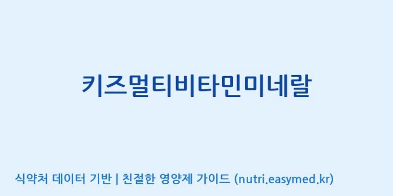 [엔피케이(주)] 키즈멀티비타민미네랄 효능, 성분 및 부작용 주의사항 완벽 정리
