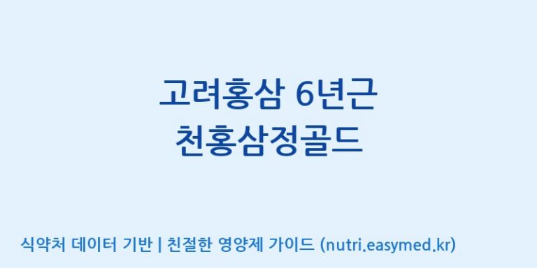 [(주)휴온스엔 2공장] 고려홍삼 6년근 천홍삼정골드 효능, 성분 및 부작용 주의사항 완벽 정리