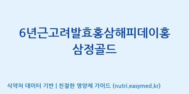 [주식회사 성윤 에프엔지(F&G)] 6년근고려발효홍삼해피데이홍삼정골드 효능, 성분 및 부작용 주의사항 완벽 정리