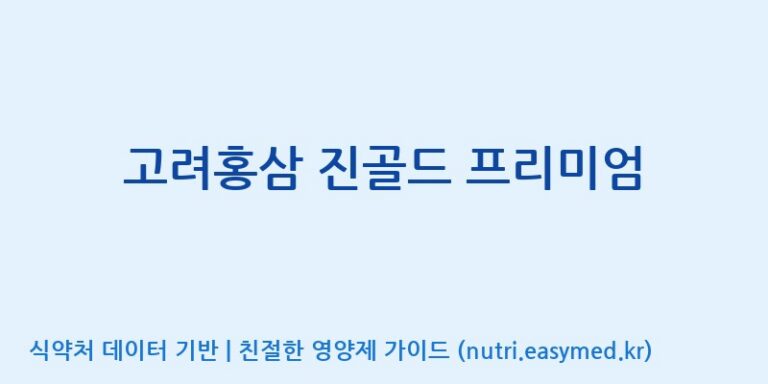 [주식회사 성윤 에프엔지(F&G)] 고려홍삼 진골드 프리미엄 효능, 성분 및 부작용 주의사항 완벽 정리