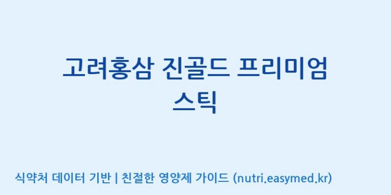[주식회사 성윤 에프엔지(F&G)] 고려홍삼 진골드 프리미엄 스틱 효능, 성분 및 부작용 주의사항 완벽 정리