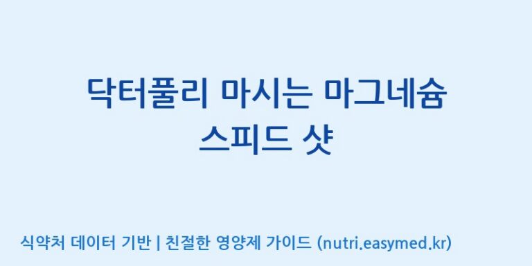 [주식회사 성윤 에프엔지(F&G)] 닥터풀리 마시는 마그네슘 스피드 샷 효능, 성분 및 부작용 주의사항 완벽 정리